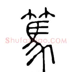 篤