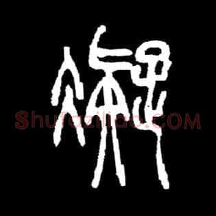 凝
