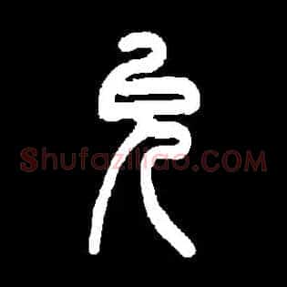 允