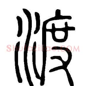渡