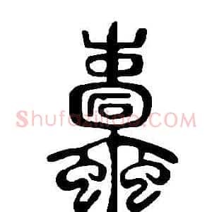 蠹