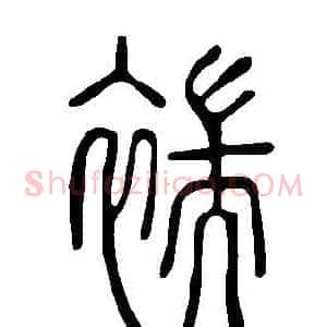 褍