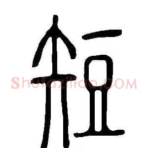 短