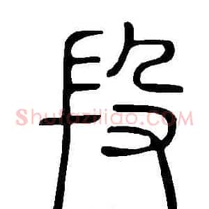 段