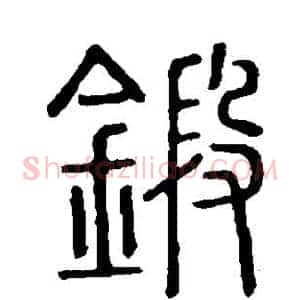 锻