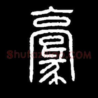 毫