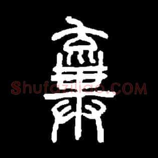 弃