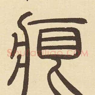 痕