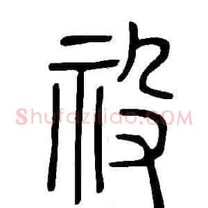 祋