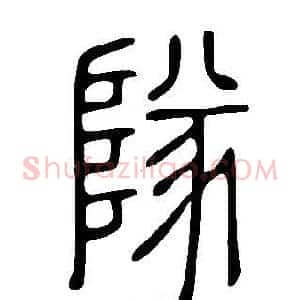 隊