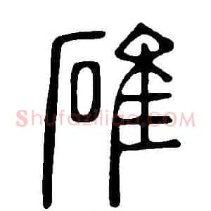 碓