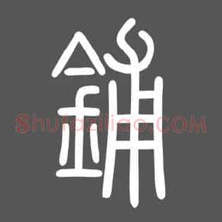 铺