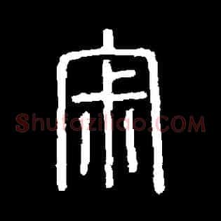 寂