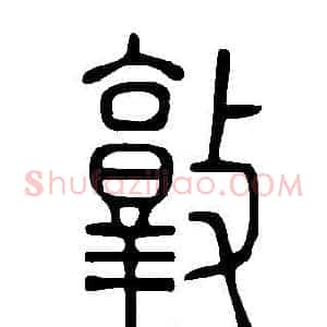 敦