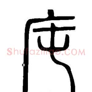 庉