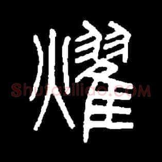 燿