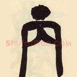 丙
