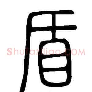 盾