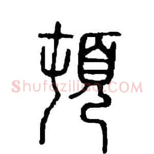顿