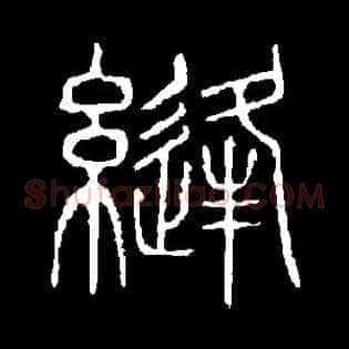 缝