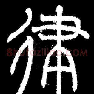 律