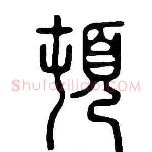 頓