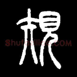 规