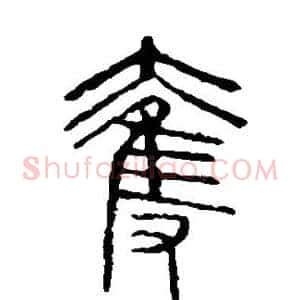 夺