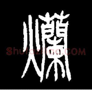 爛