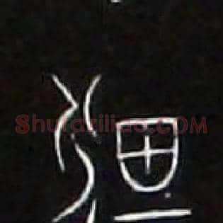 畋