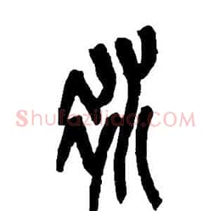 冰