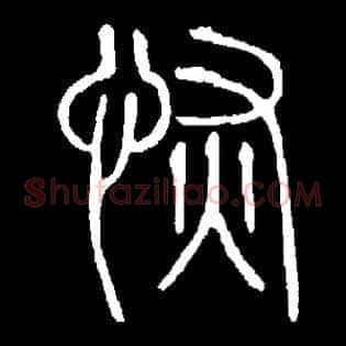 恢