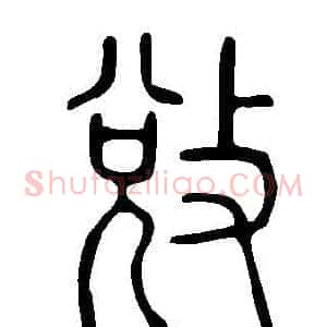 敓