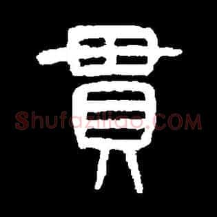 貫