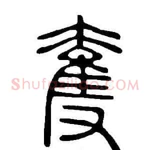 奪