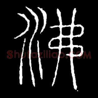 沸