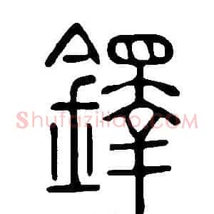 鐸