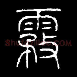 雾