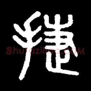 捷