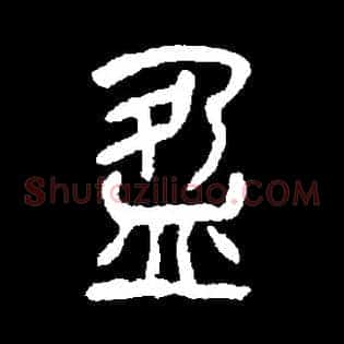盈