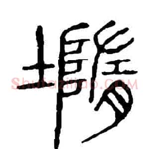 墮