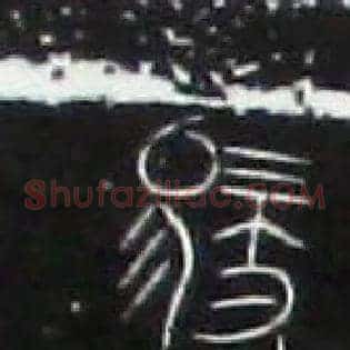 馭