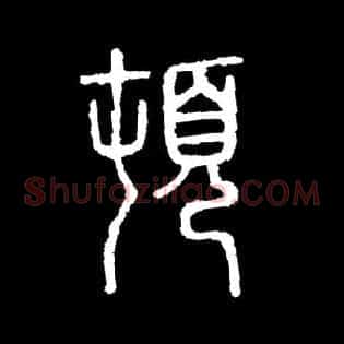 顿