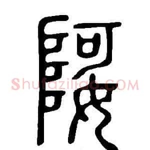娿