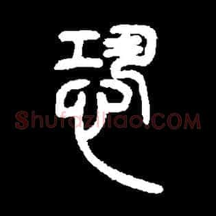 恐