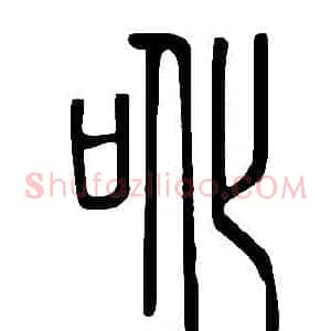 吪