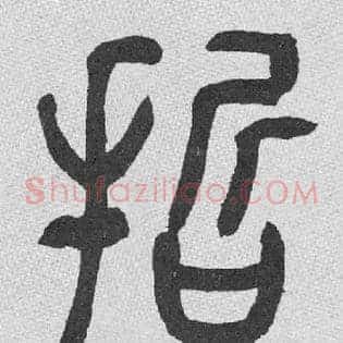 哲