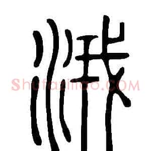 涐