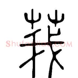 莪