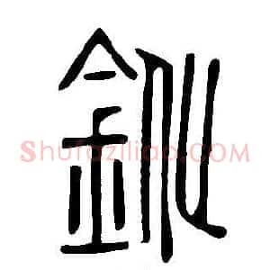 鈋